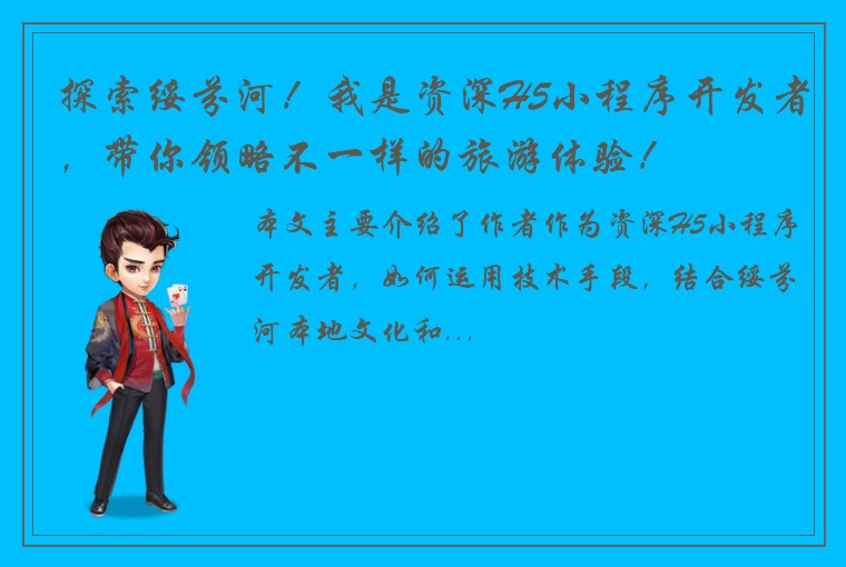 探索绥芬河！我是资深H5小程序开发者，带你领略不一样的旅游体验！