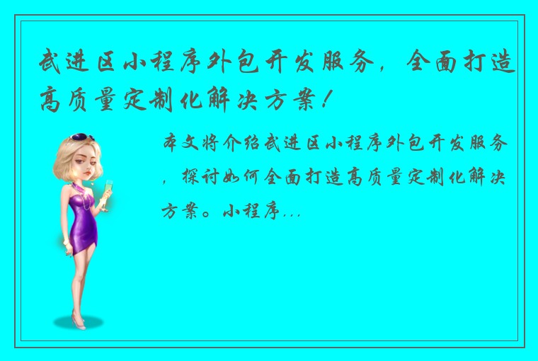 武进区小程序外包开发服务，全面打造高质量定制化解决方案！