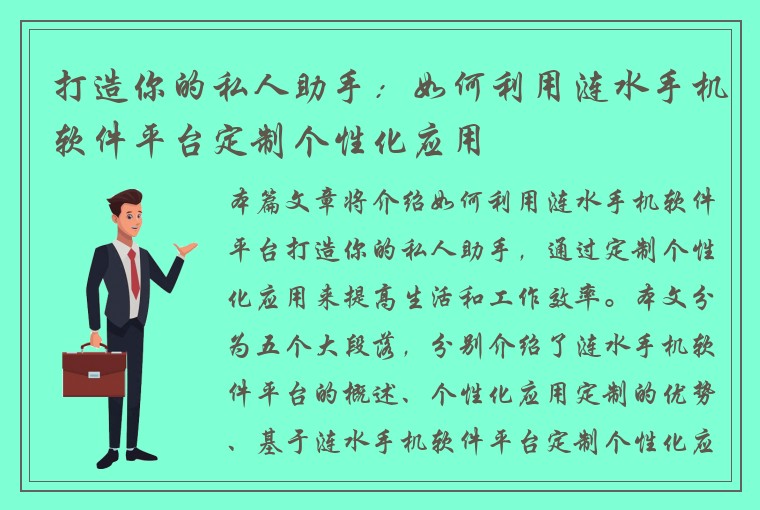 打造你的私人助手：如何利用涟水手机软件平台定制个性化应用