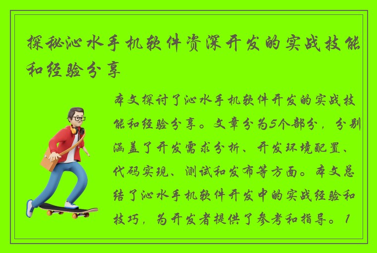 探秘沁水手机软件资深开发的实战技能和经验分享