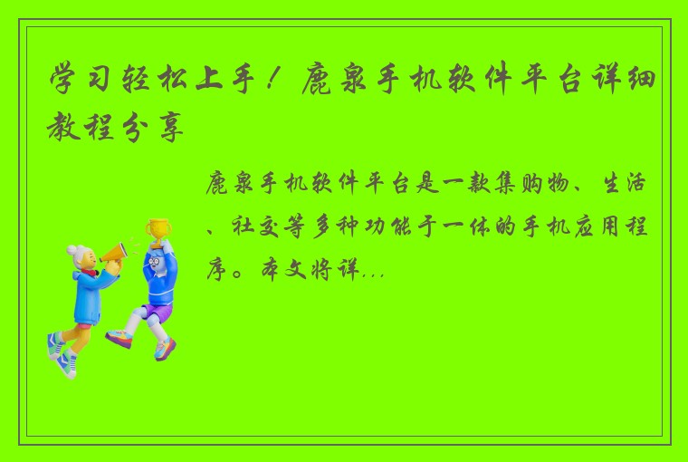 学习轻松上手！鹿泉手机软件平台详细教程分享