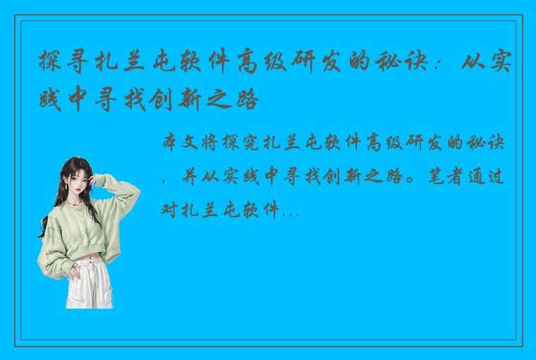 探寻扎兰屯软件高级研发的秘诀：从实践中寻找创新之路