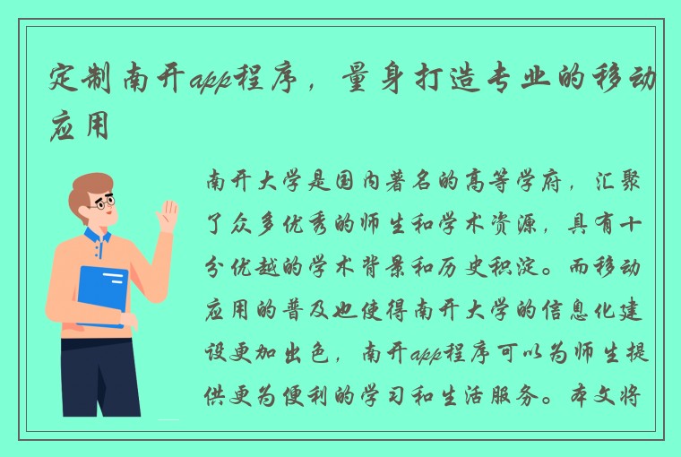 定制南开app程序，量身打造专业的移动应用