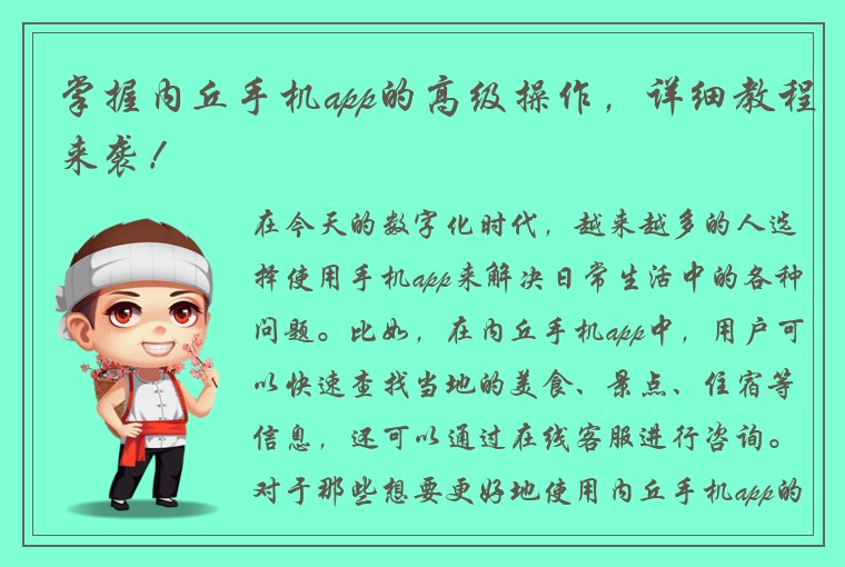 掌握内丘手机app的高级操作，详细教程来袭！