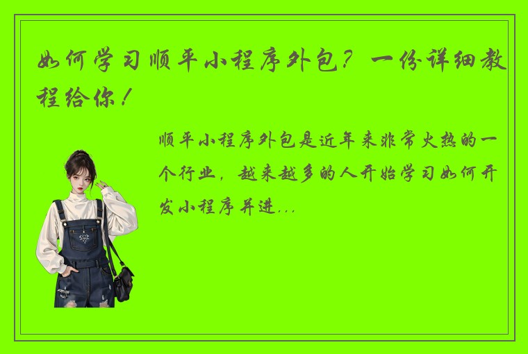 如何学习顺平小程序外包？一份详细教程给你！