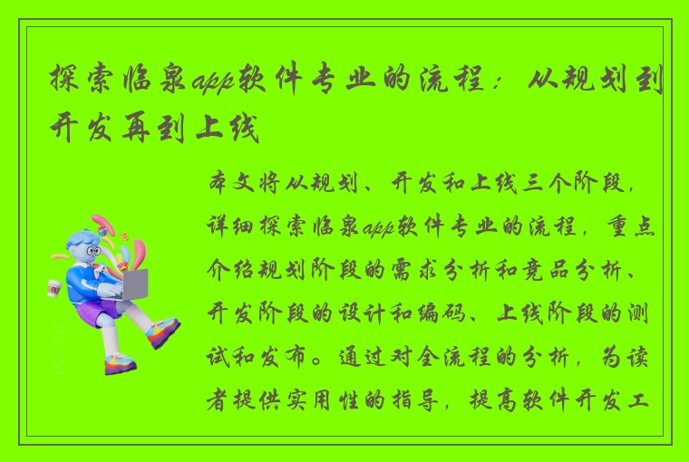 探索临泉app软件专业的流程：从规划到开发再到上线