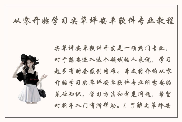 从零开始学习尖草坪安卓软件专业教程