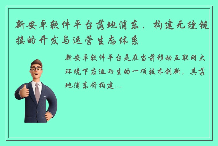 新安卓软件平台落地浦东，构建无缝链接的开发与运营生态体系