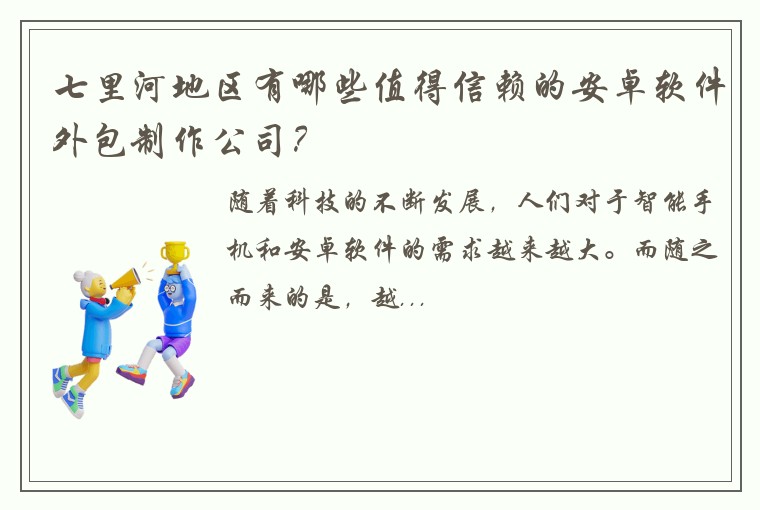 七里河地区有哪些值得信赖的安卓软件外包制作公司？