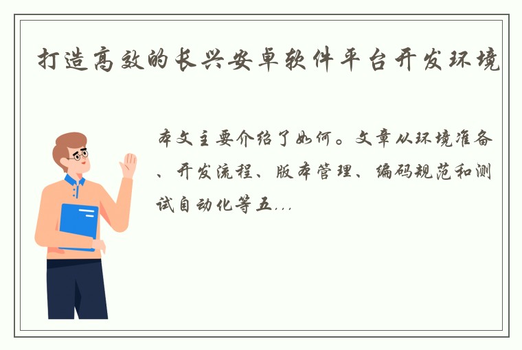 打造高效的长兴安卓软件平台开发环境