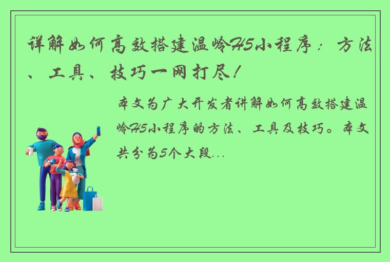 详解如何高效搭建温岭H5小程序：方法、工具、技巧一网打尽！