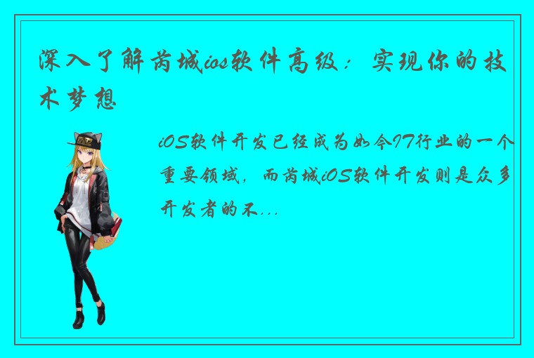 深入了解芮城ios软件高级：实现你的技术梦想