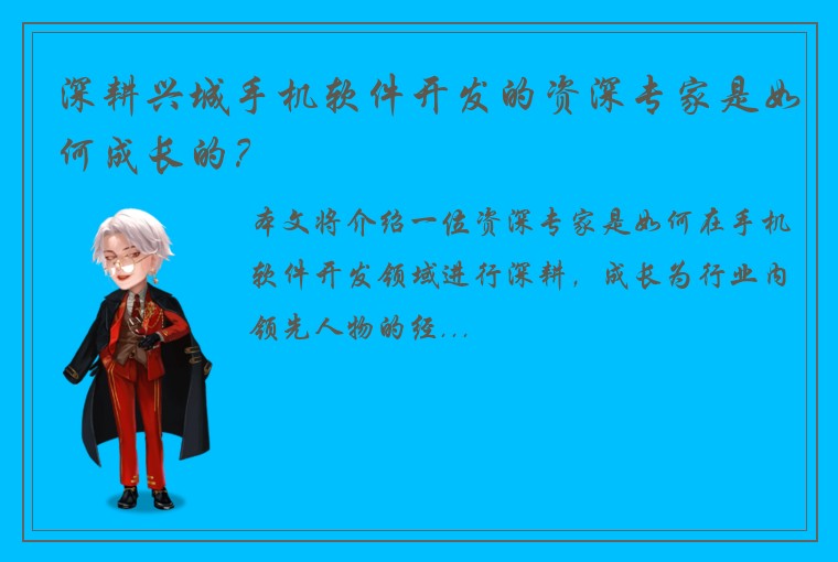 深耕兴城手机软件开发的资深专家是如何成长的？