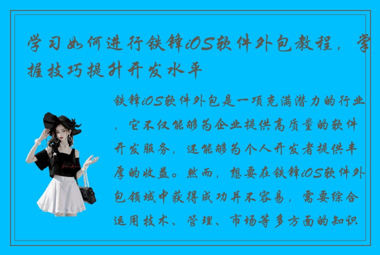 学习如何进行铁锋iOS软件外包教程，掌握技巧提升开发水平