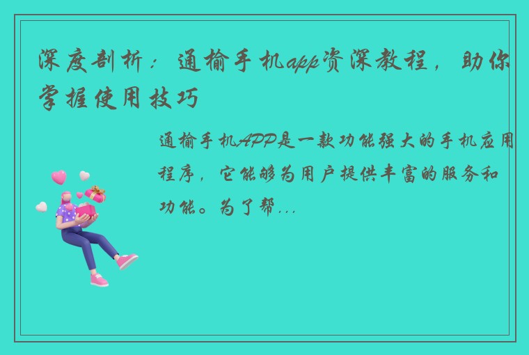 深度剖析：通榆手机app资深教程，助你掌握使用技巧