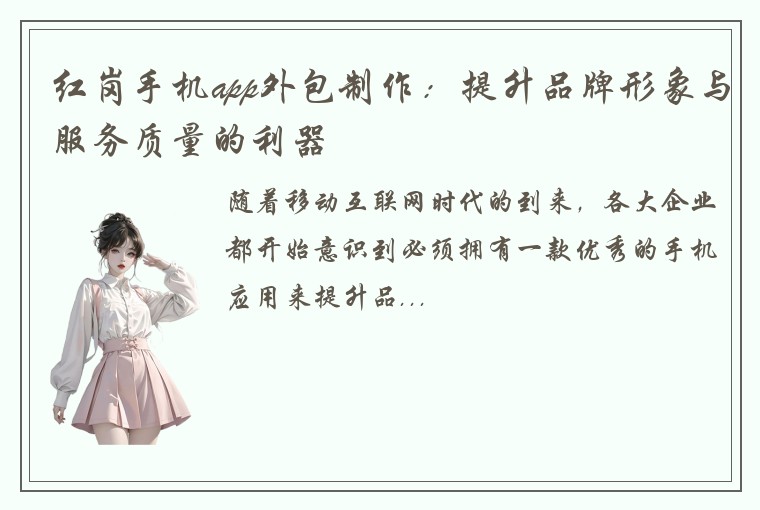 红岗手机app外包制作：提升品牌形象与服务质量的利器