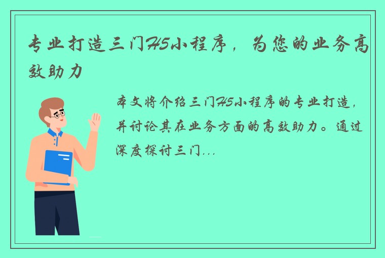 专业打造三门H5小程序，为您的业务高效助力