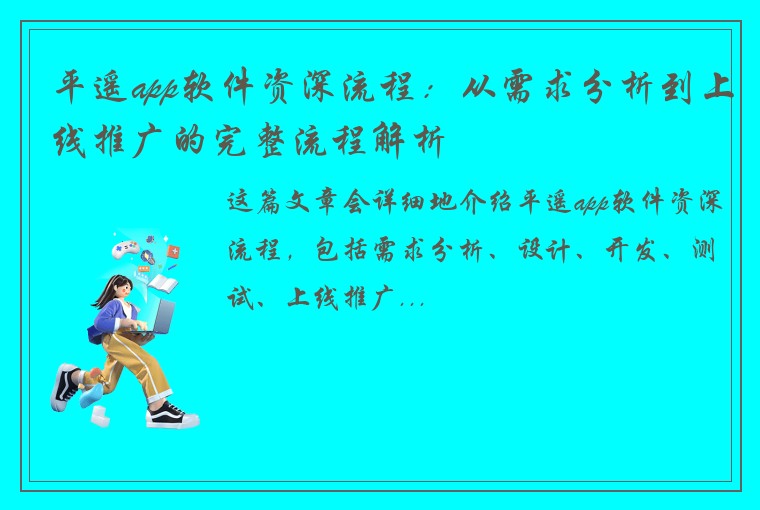 平遥app软件资深流程：从需求分析到上线推广的完整流程解析