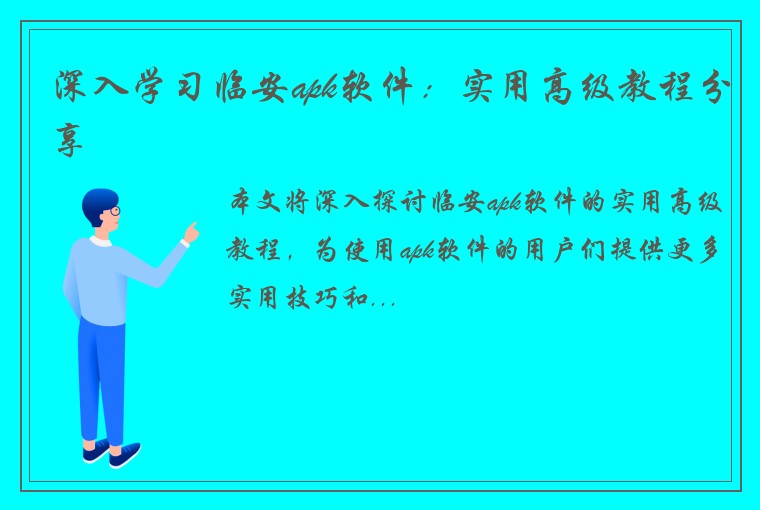 深入学习临安apk软件：实用高级教程分享