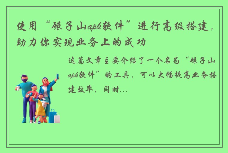 使用“碾子山apk软件”进行高级搭建，助力你实现业务上的成功