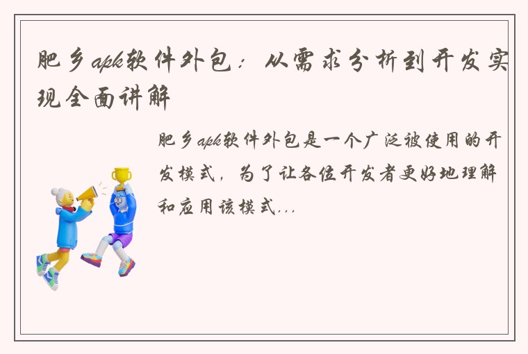 肥乡apk软件外包：从需求分析到开发实现全面讲解