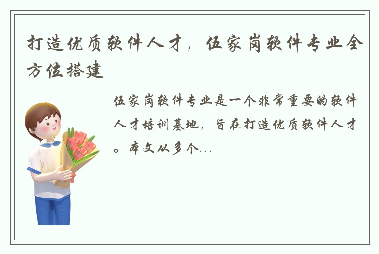 打造优质软件人才，伍家岗软件专业全方位搭建