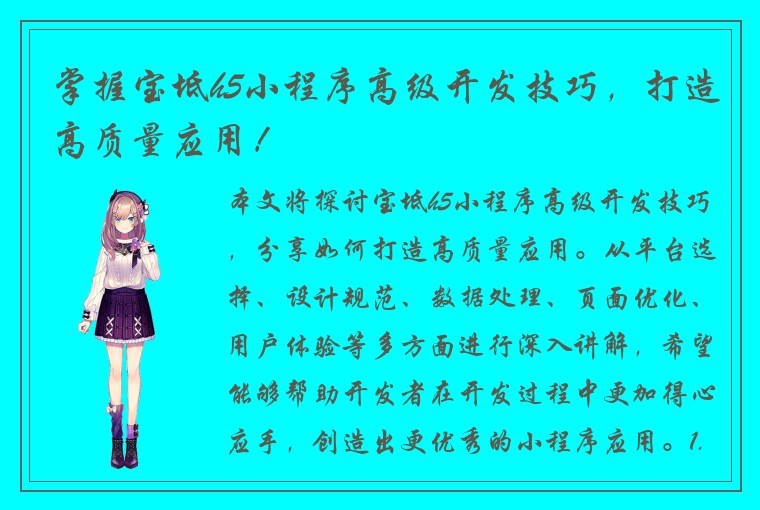 掌握宝坻h5小程序高级开发技巧，打造高质量应用！