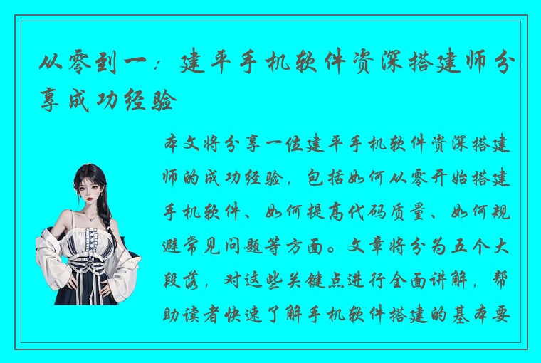 从零到一：建平手机软件资深搭建师分享成功经验