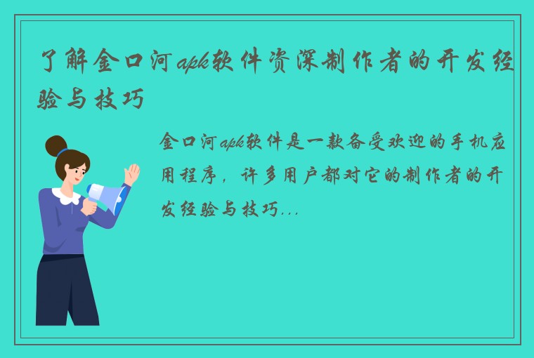 了解金口河apk软件资深制作者的开发经验与技巧