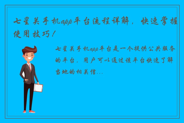 七星关手机app平台流程详解，快速掌握使用技巧！