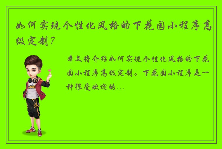 如何实现个性化风格的下花园小程序高级定制？