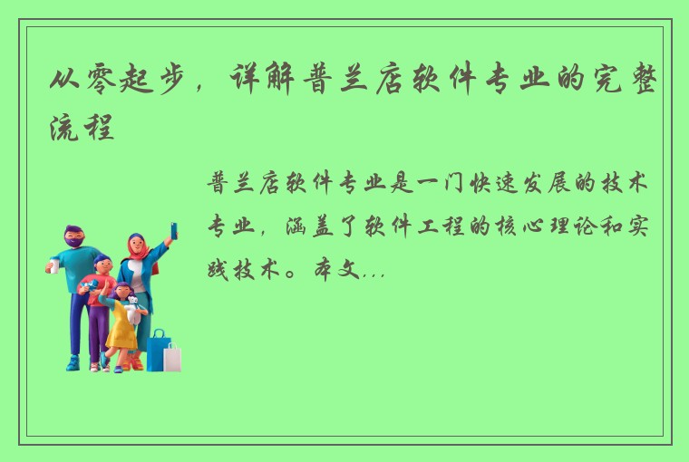 从零起步，详解普兰店软件专业的完整流程