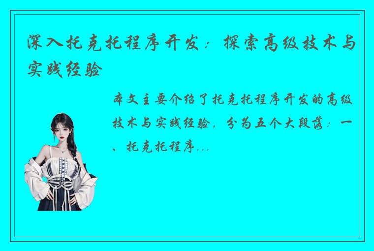 深入托克托程序开发：探索高级技术与实践经验