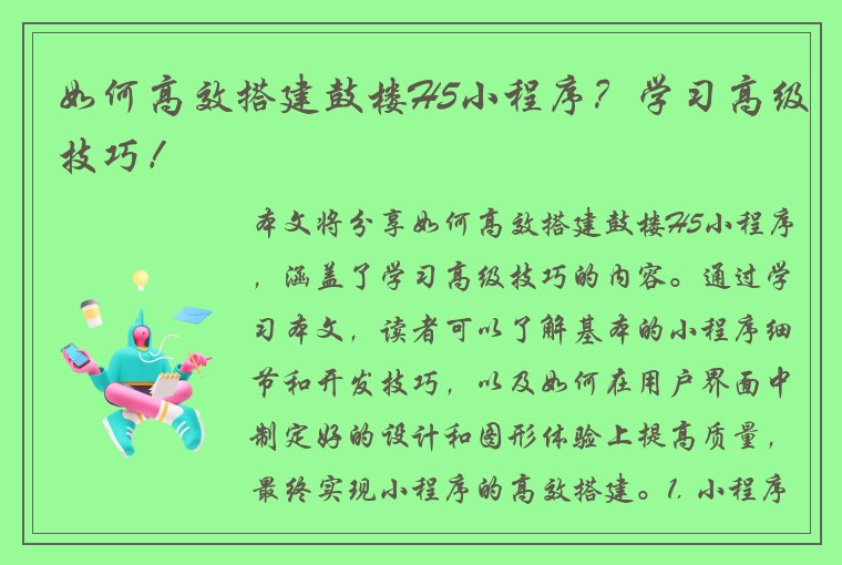 如何高效搭建鼓楼H5小程序？学习高级技巧！