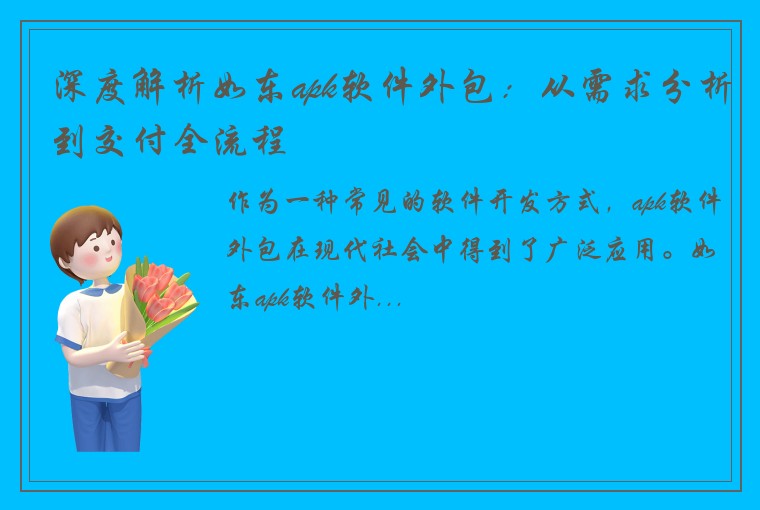 深度解析如东apk软件外包：从需求分析到交付全流程