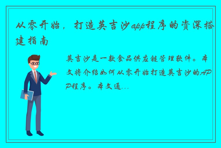 从零开始，打造英吉沙app程序的资深搭建指南