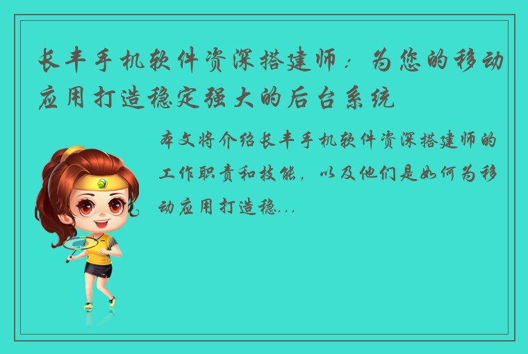 长丰手机软件资深搭建师：为您的移动应用打造稳定强大的后台系统