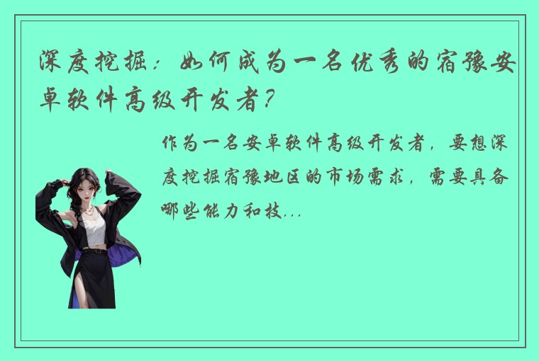 深度挖掘：如何成为一名优秀的宿豫安卓软件高级开发者？