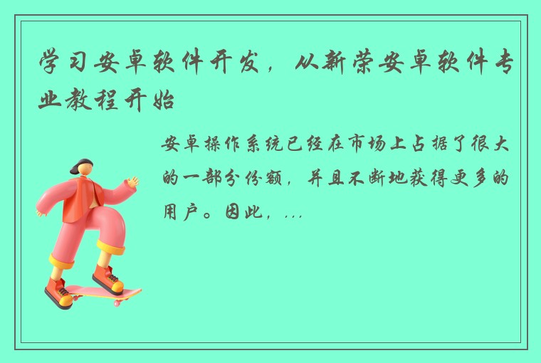 学习安卓软件开发，从新荣安卓软件专业教程开始