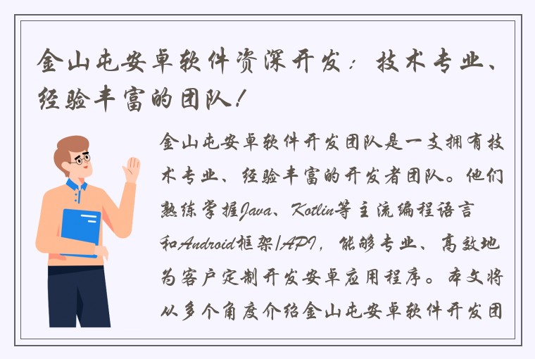 金山屯安卓软件资深开发：技术专业、经验丰富的团队！