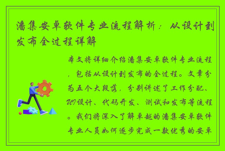 潘集安卓软件专业流程解析：从设计到发布全过程详解