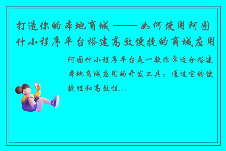 打造你的本地商城 —— 如何使用阿图什小程序平台搭建高效便捷的商城应用