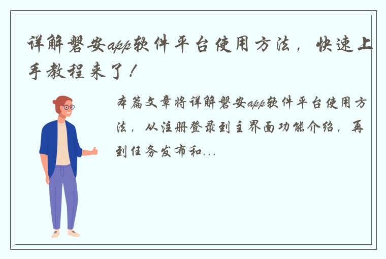 详解磐安app软件平台使用方法，快速上手教程来了！