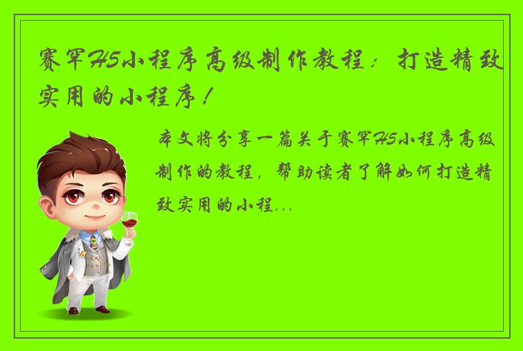 赛罕H5小程序高级制作教程：打造精致实用的小程序！