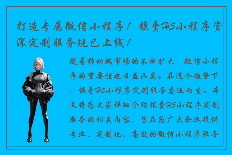 打造专属微信小程序！镇赉H5小程序资深定制服务现已上线！