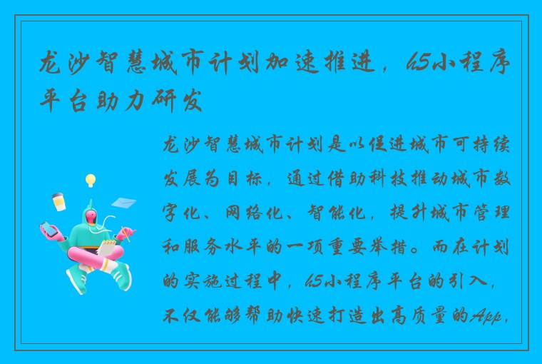 龙沙智慧城市计划加速推进，h5小程序平台助力研发