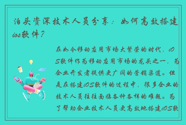 泊头资深技术人员分享：如何高效搭建ios软件？