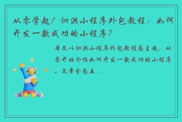 从零学起！泗洪小程序外包教程：如何开发一款成功的小程序？