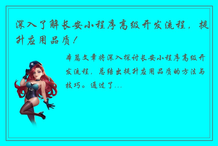 深入了解长安小程序高级开发流程，提升应用品质！