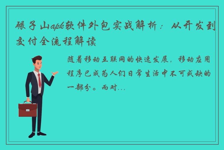 碾子山apk软件外包实战解析：从开发到交付全流程解读